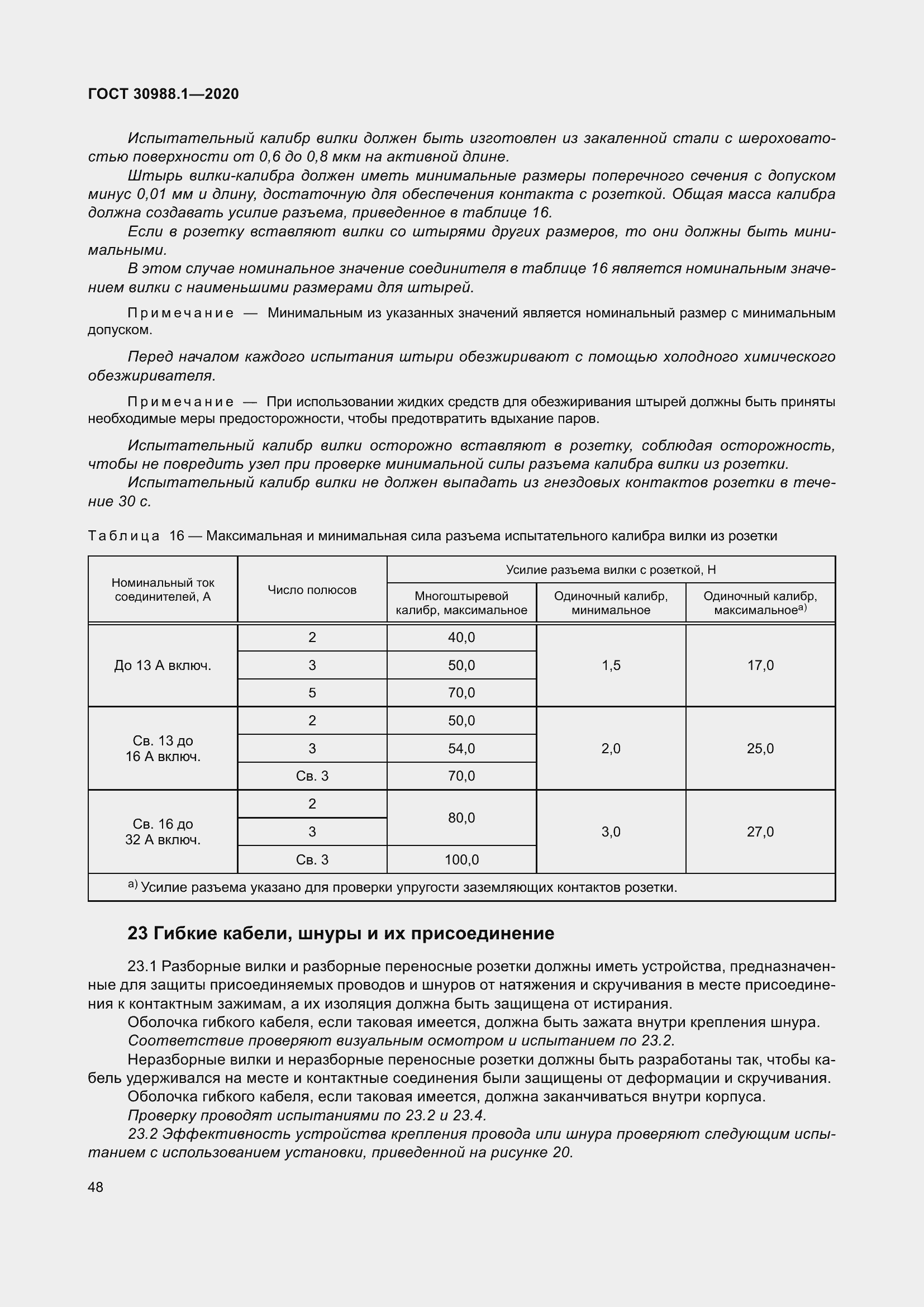 Страница 56 ГОСТ 30988.1-2020