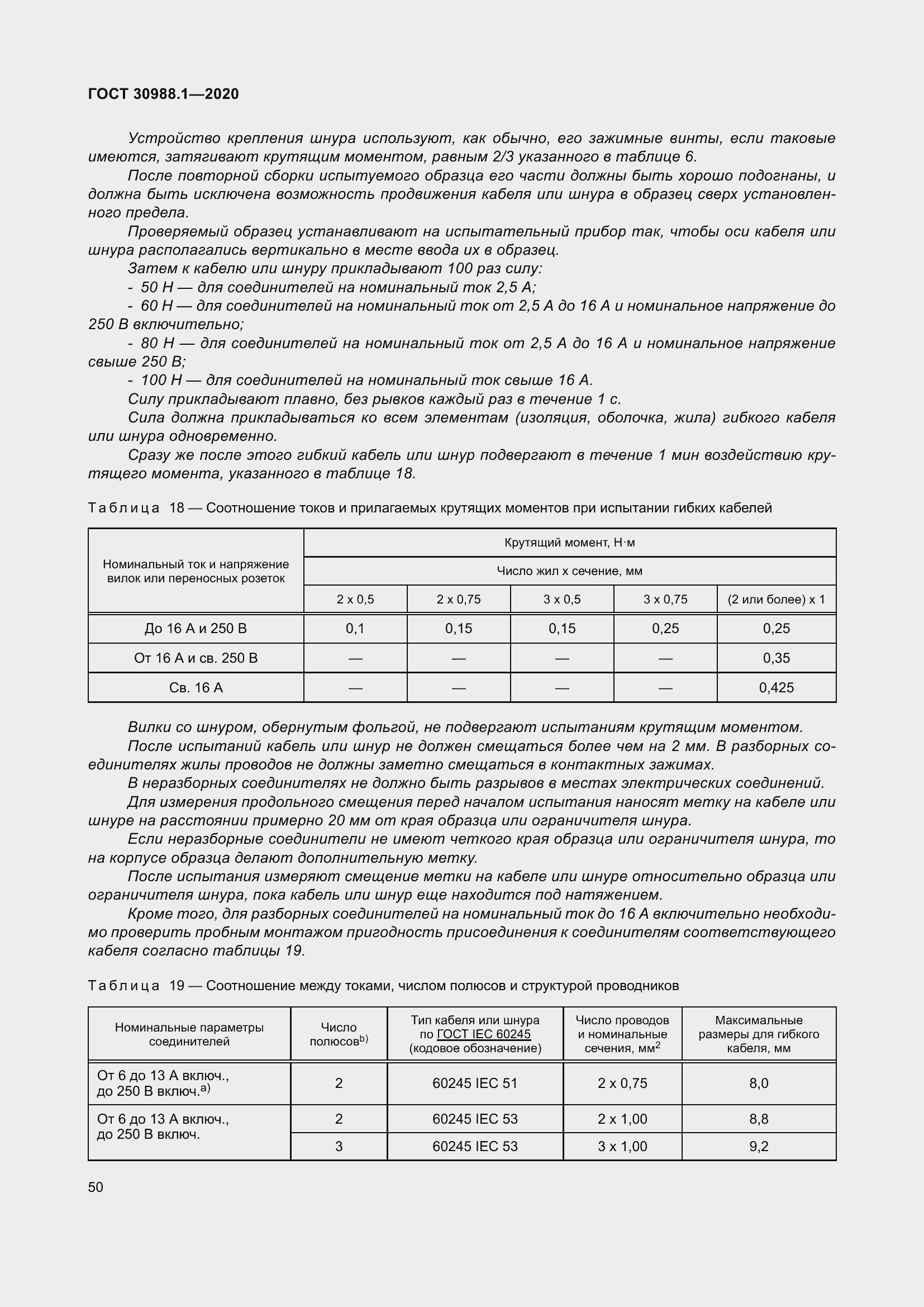 Страница 58 ГОСТ 30988.1-2020