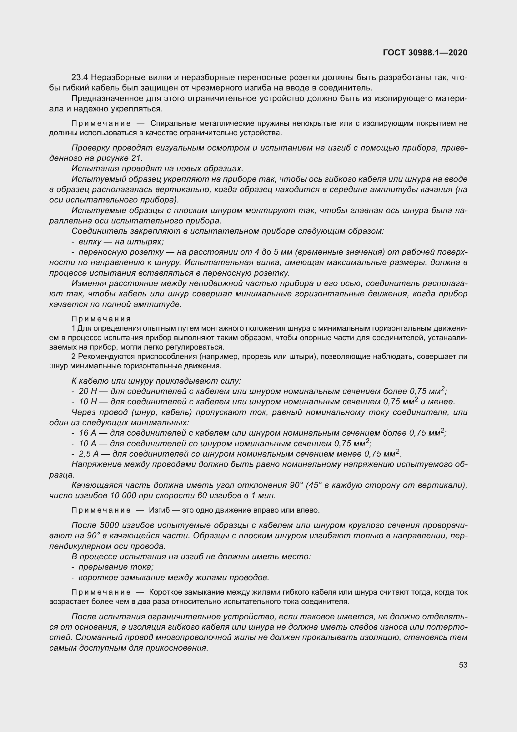 Страница 61 ГОСТ 30988.1-2020