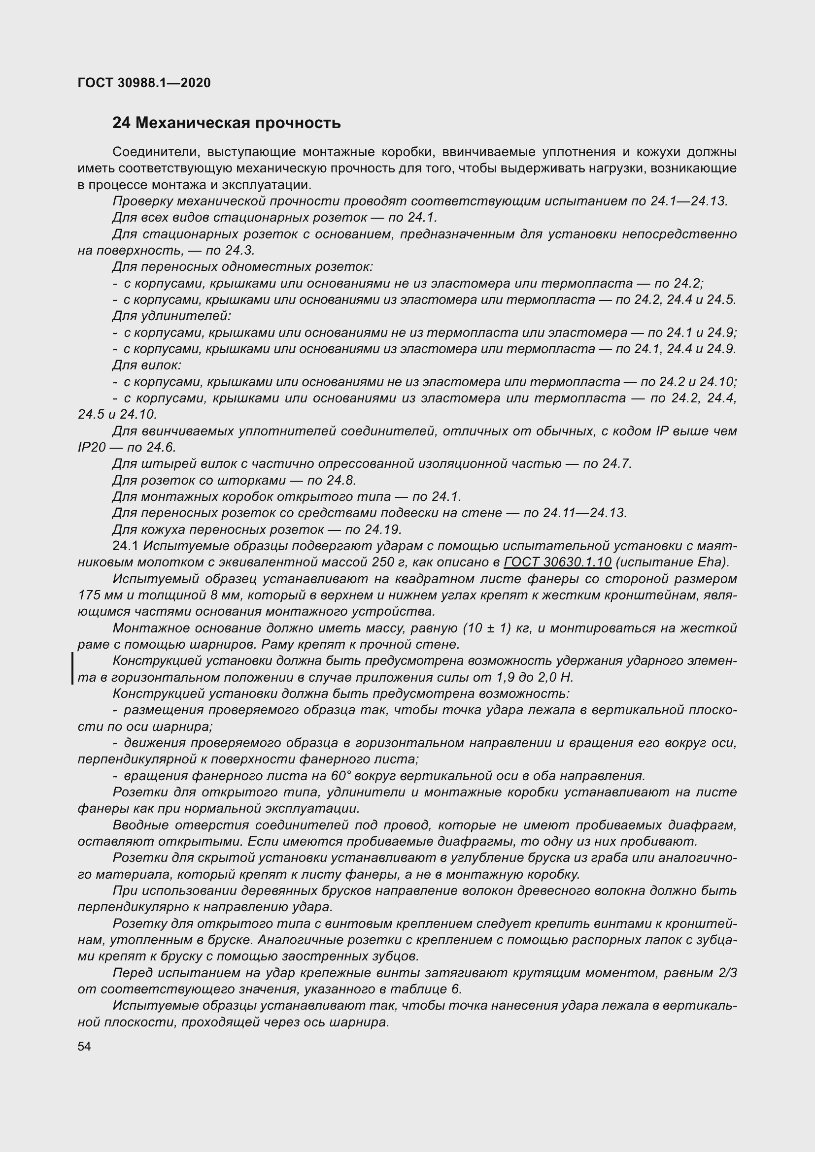 Страница 62 ГОСТ 30988.1-2020