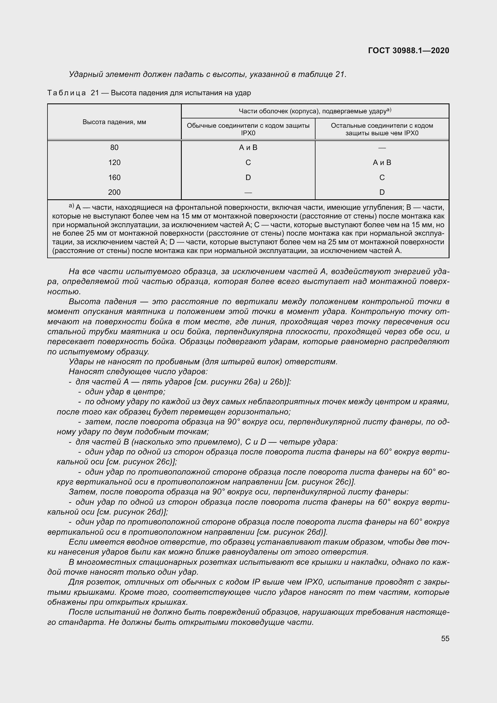 Страница 63 ГОСТ 30988.1-2020