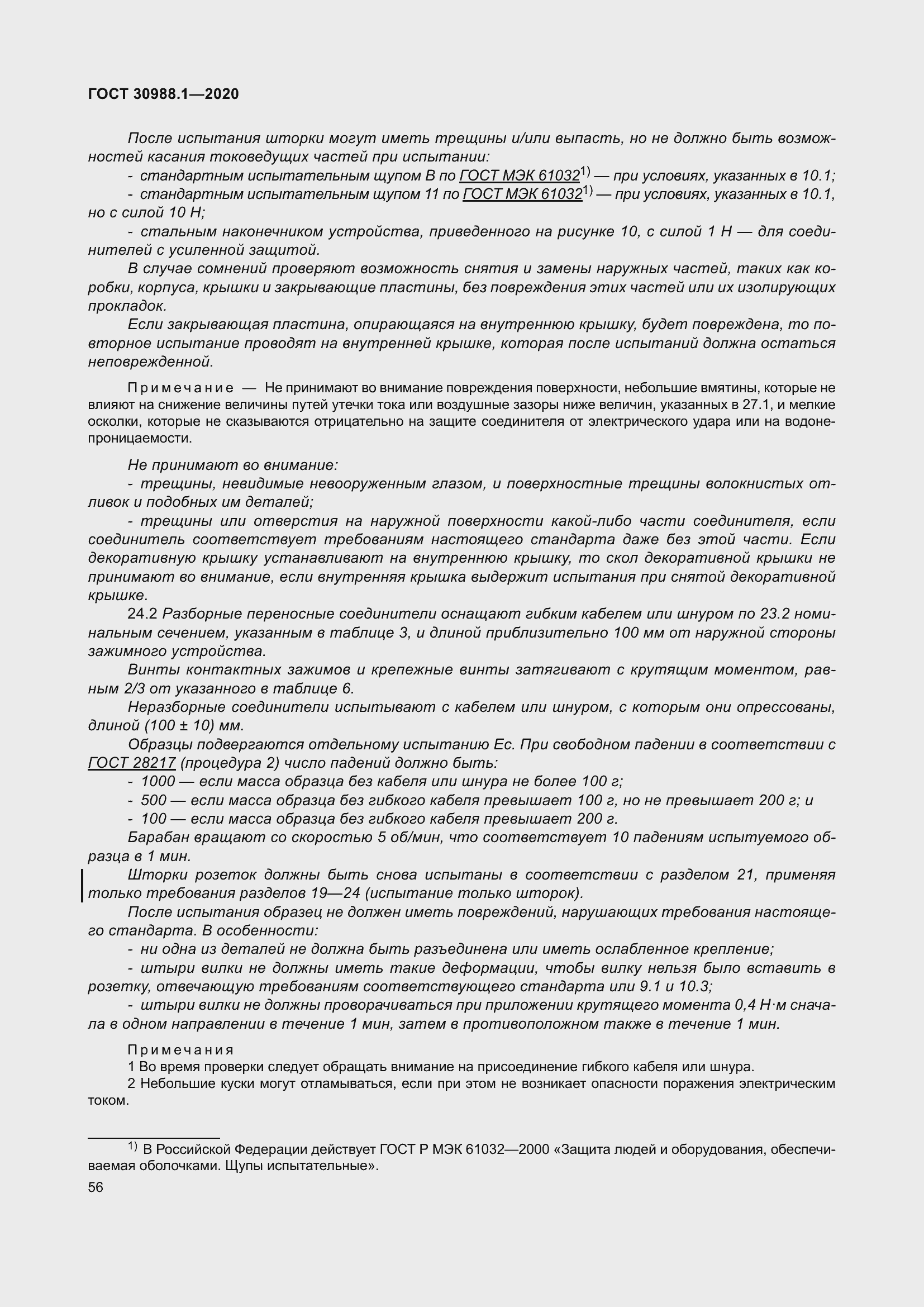 Страница 64 ГОСТ 30988.1-2020