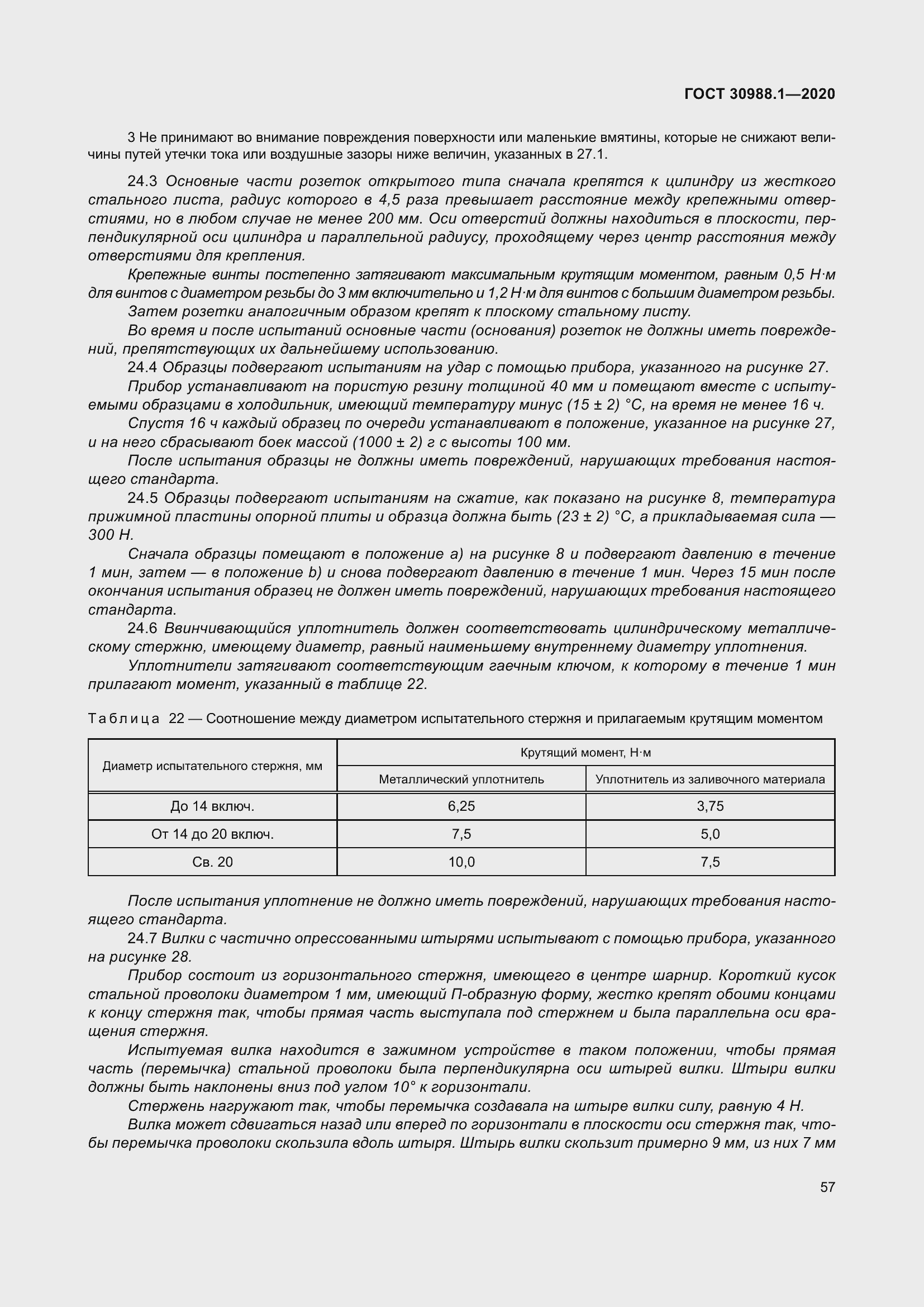 Страница 65 ГОСТ 30988.1-2020