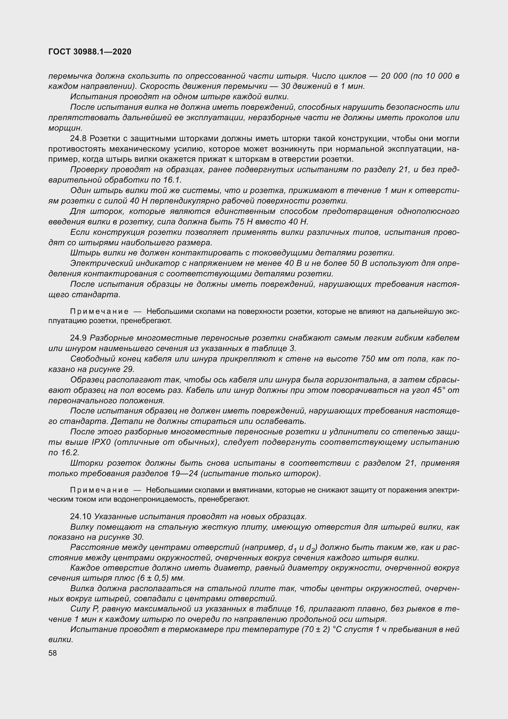 Страница 66 ГОСТ 30988.1-2020