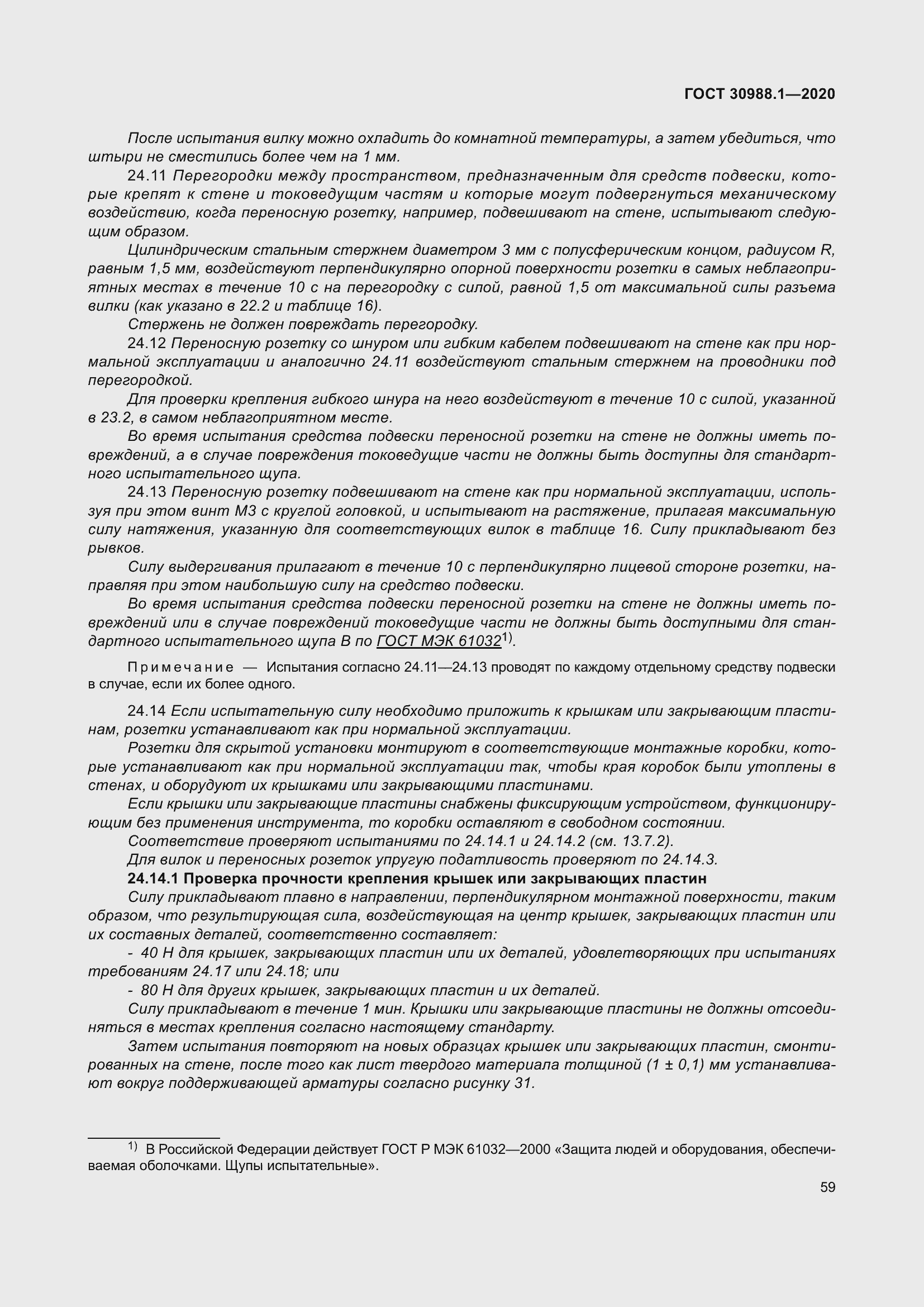 Страница 67 ГОСТ 30988.1-2020