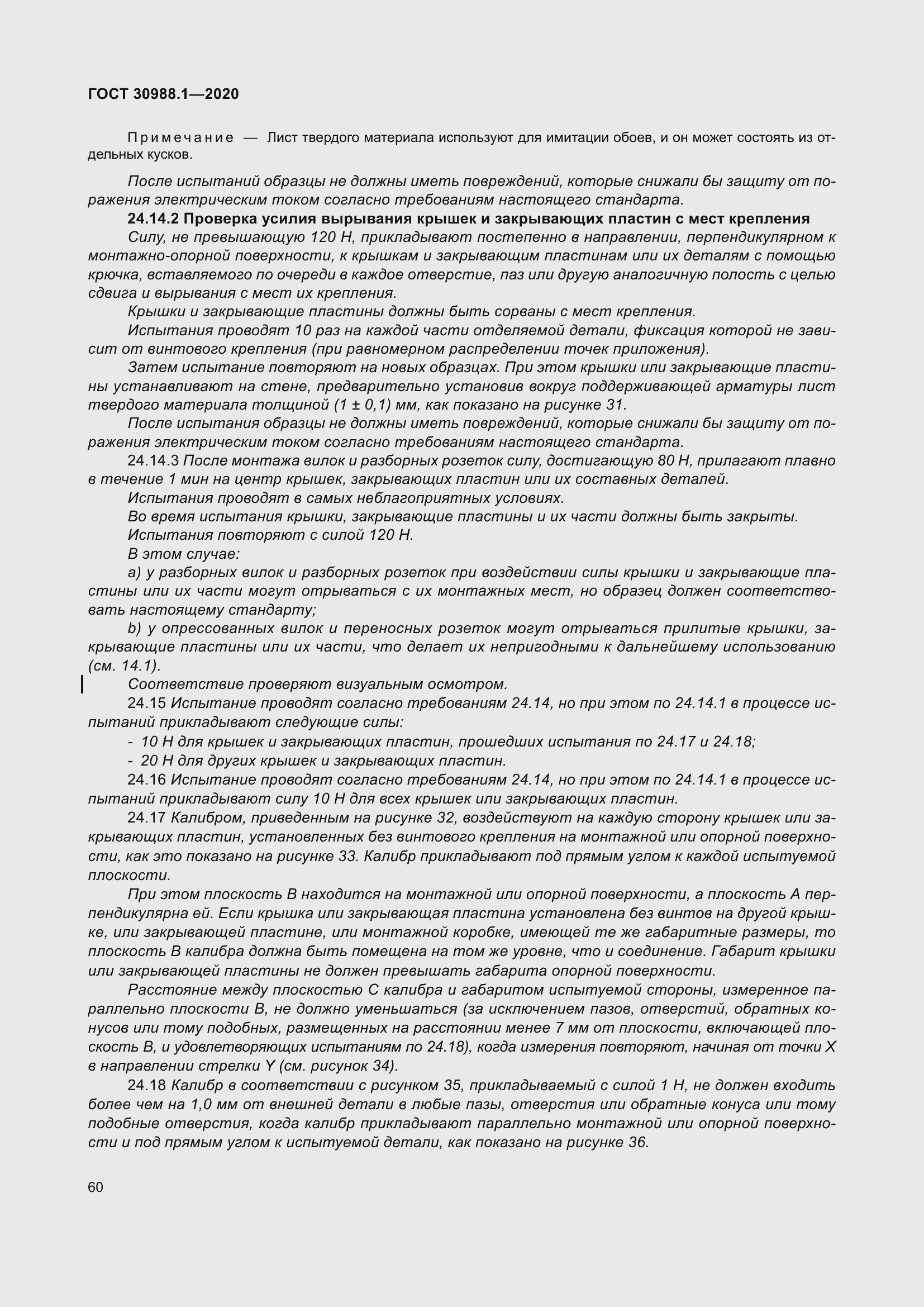 Страница 68 ГОСТ 30988.1-2020