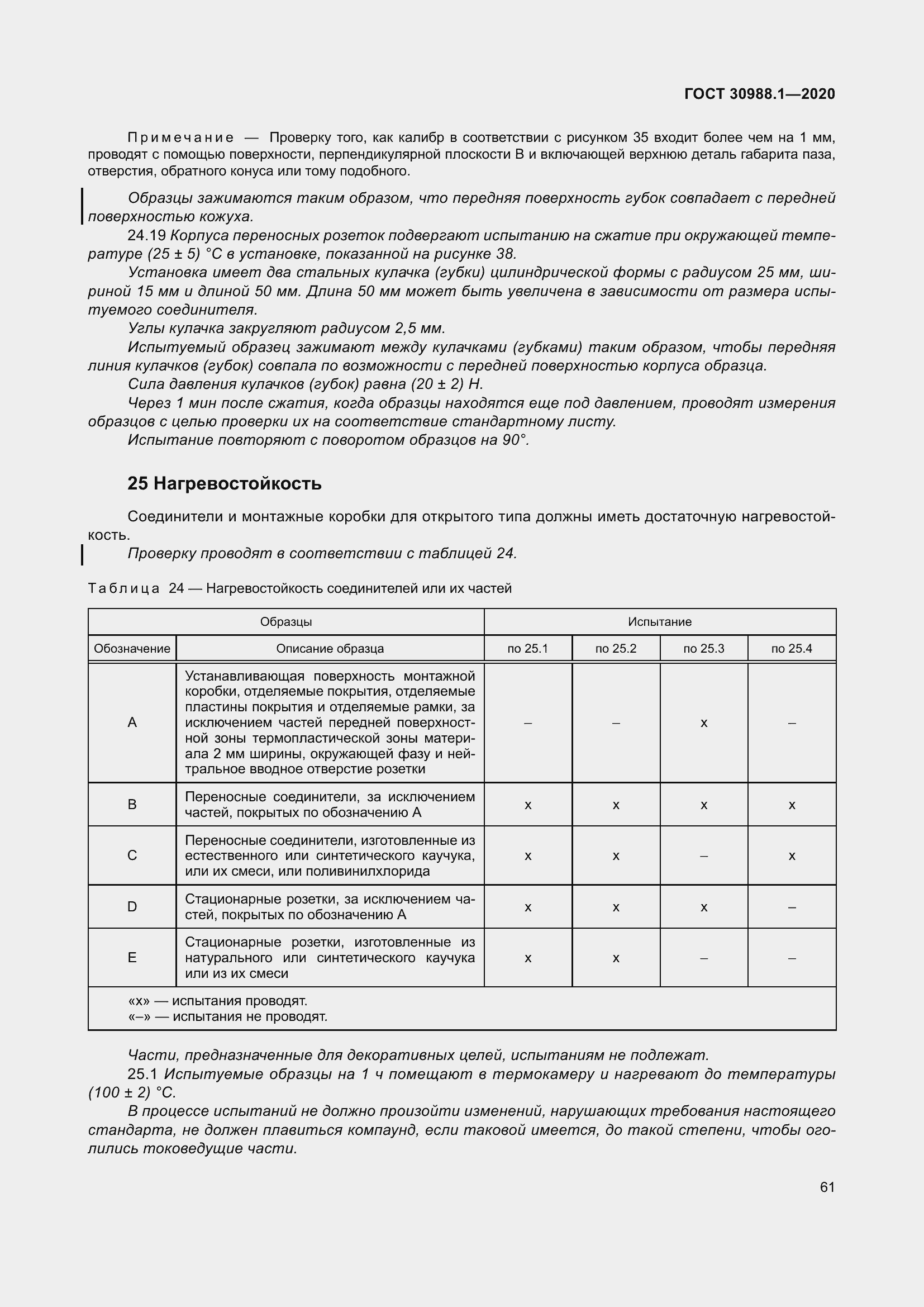 Страница 69 ГОСТ 30988.1-2020