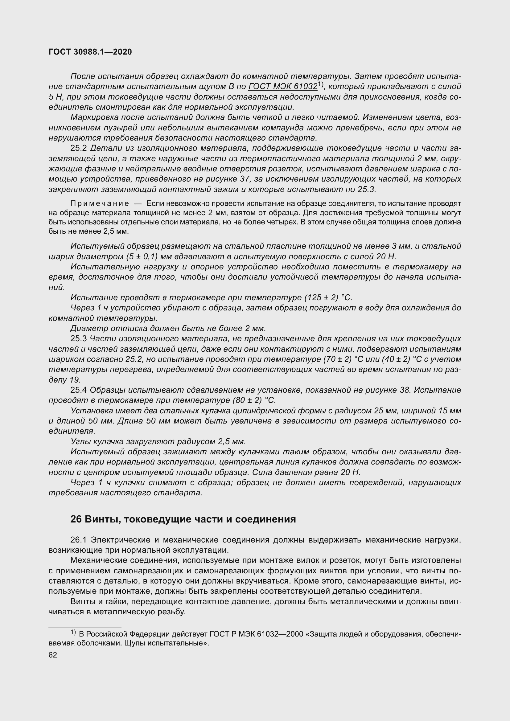 Страница 70 ГОСТ 30988.1-2020