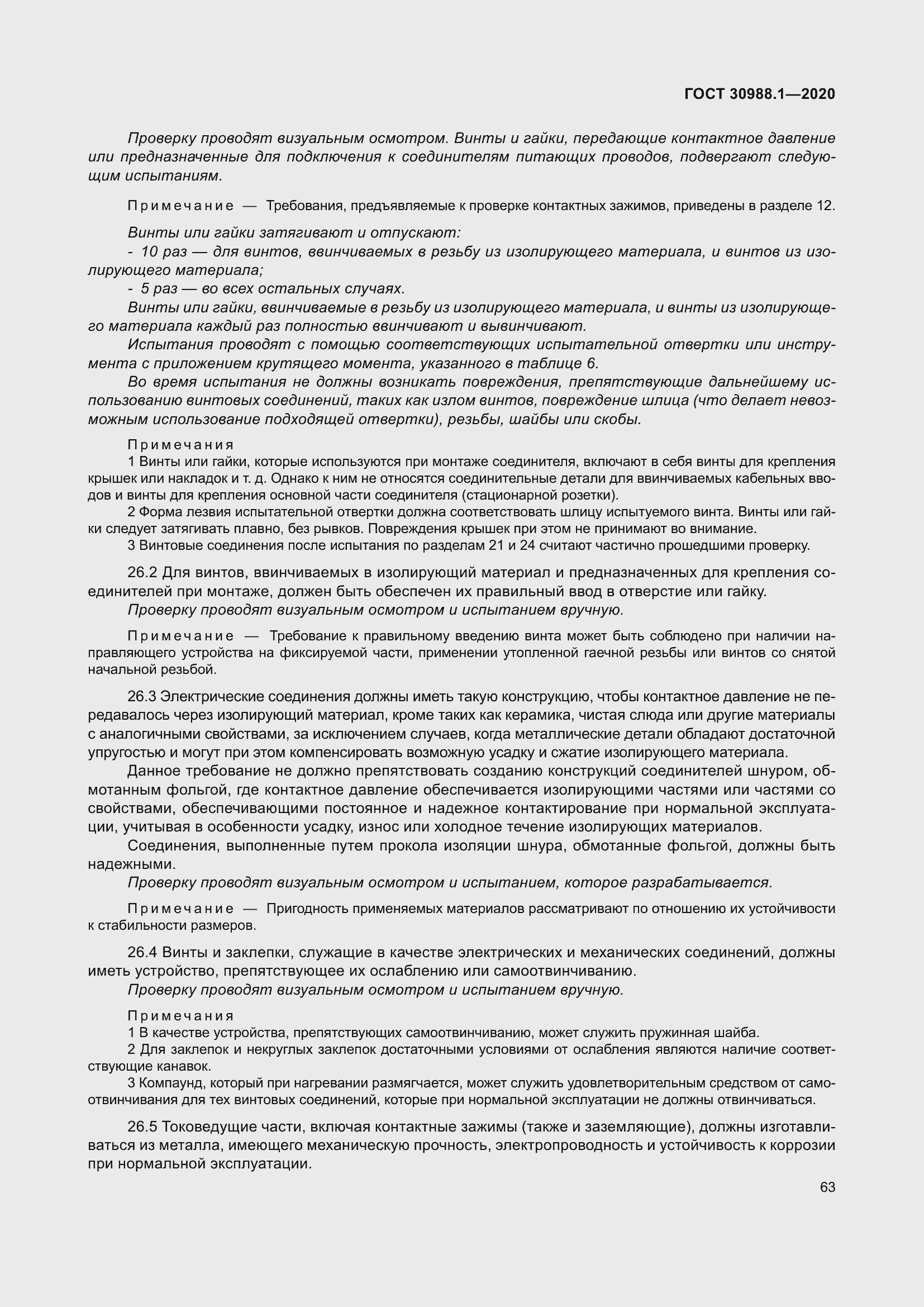 Страница 71 ГОСТ 30988.1-2020