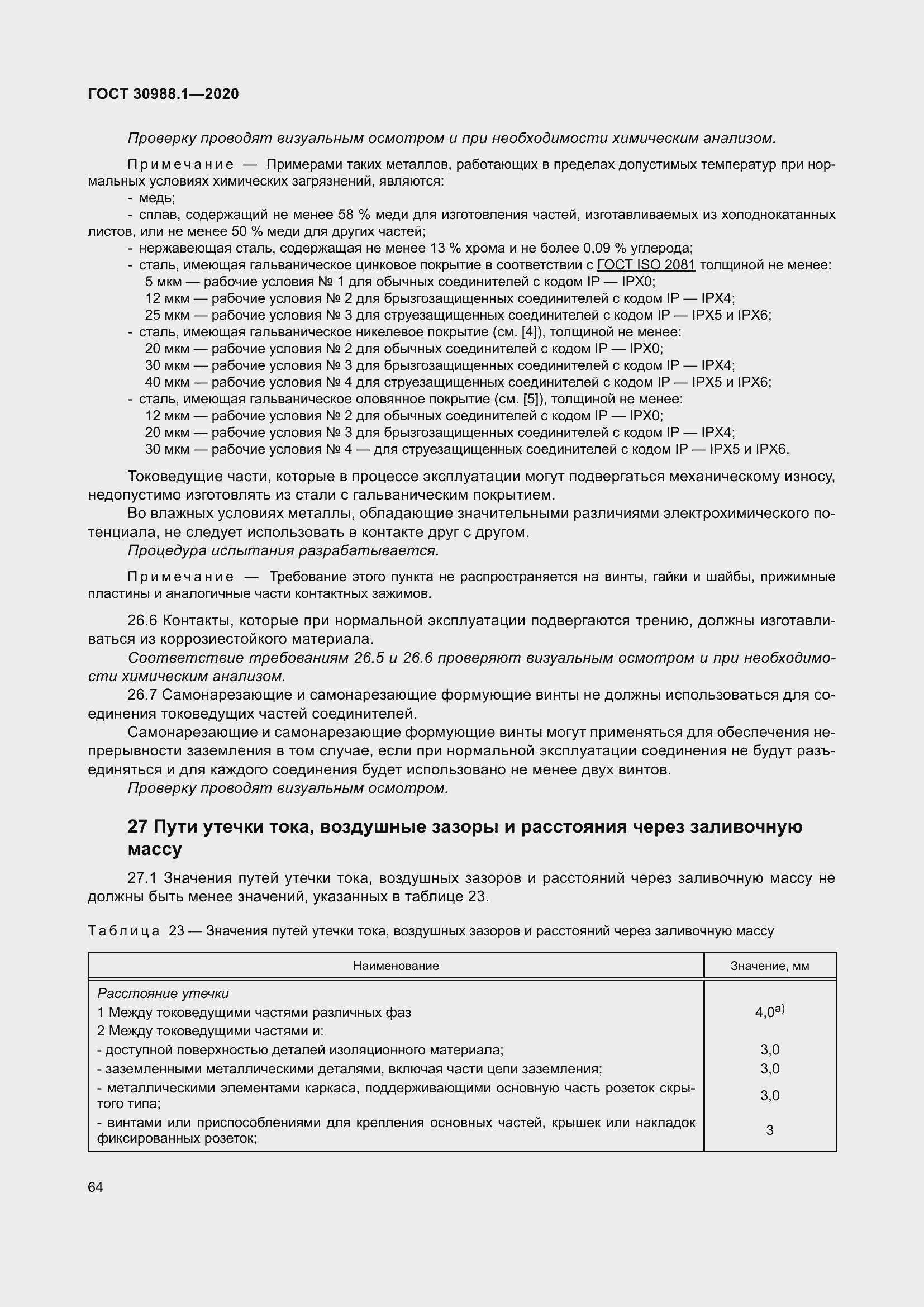 Страница 72 ГОСТ 30988.1-2020