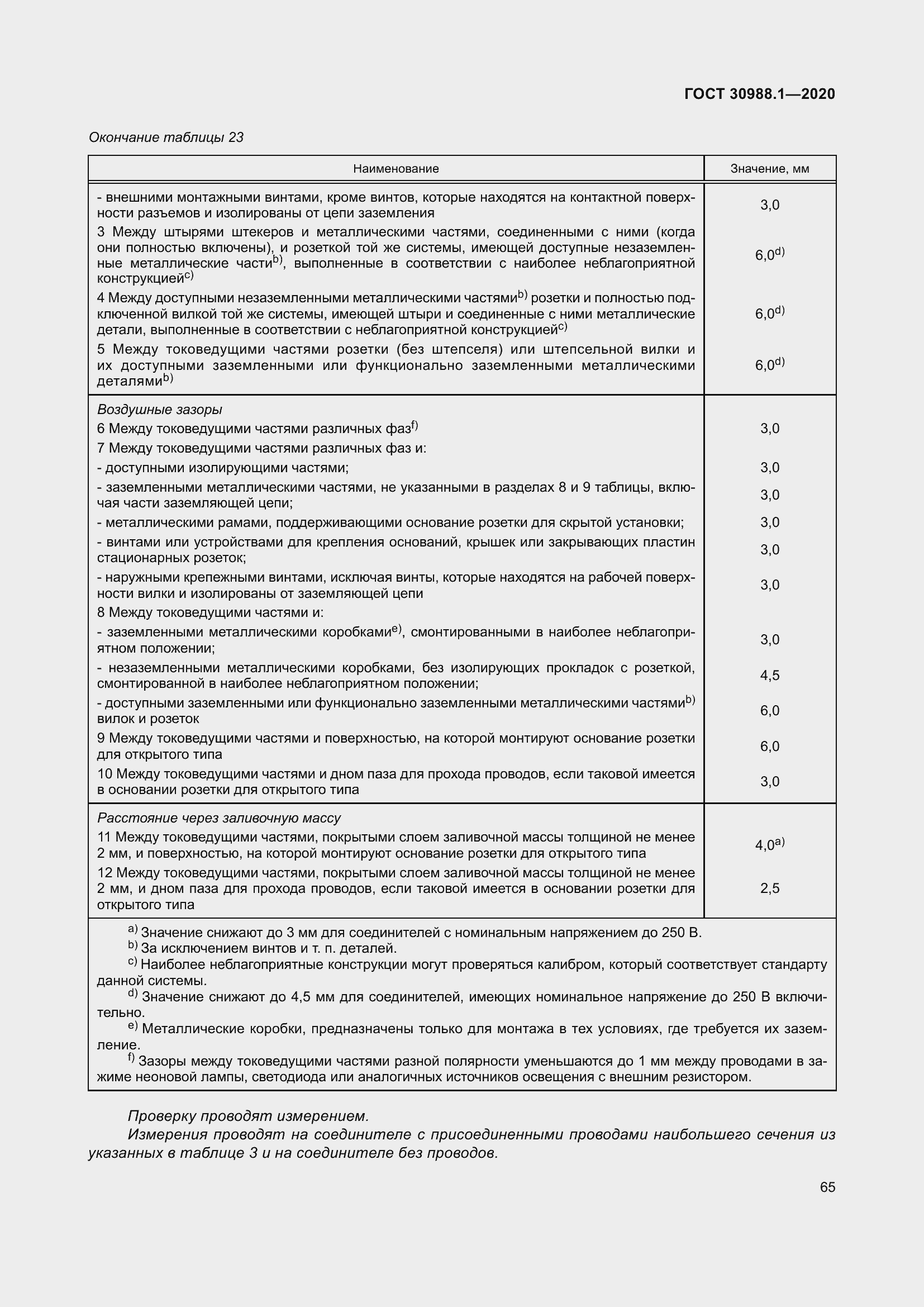 Страница 73 ГОСТ 30988.1-2020