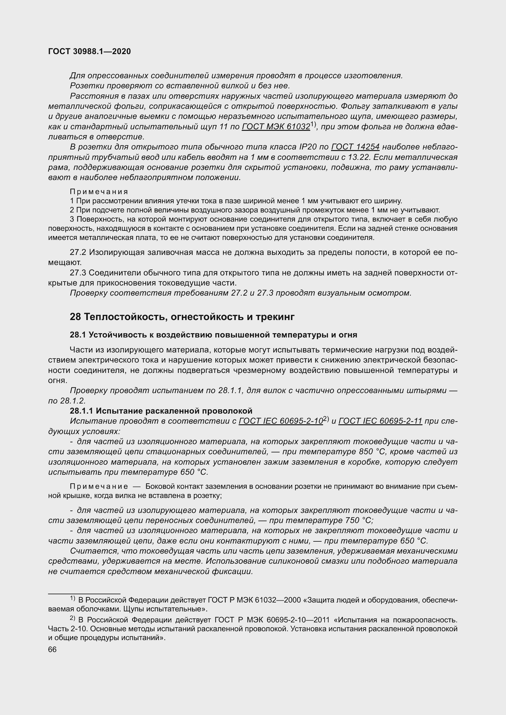 Страница 74 ГОСТ 30988.1-2020