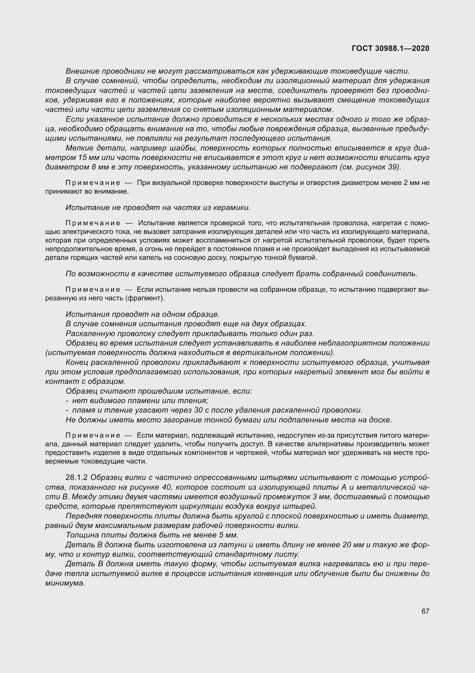 Страница 75 ГОСТ 30988.1-2020