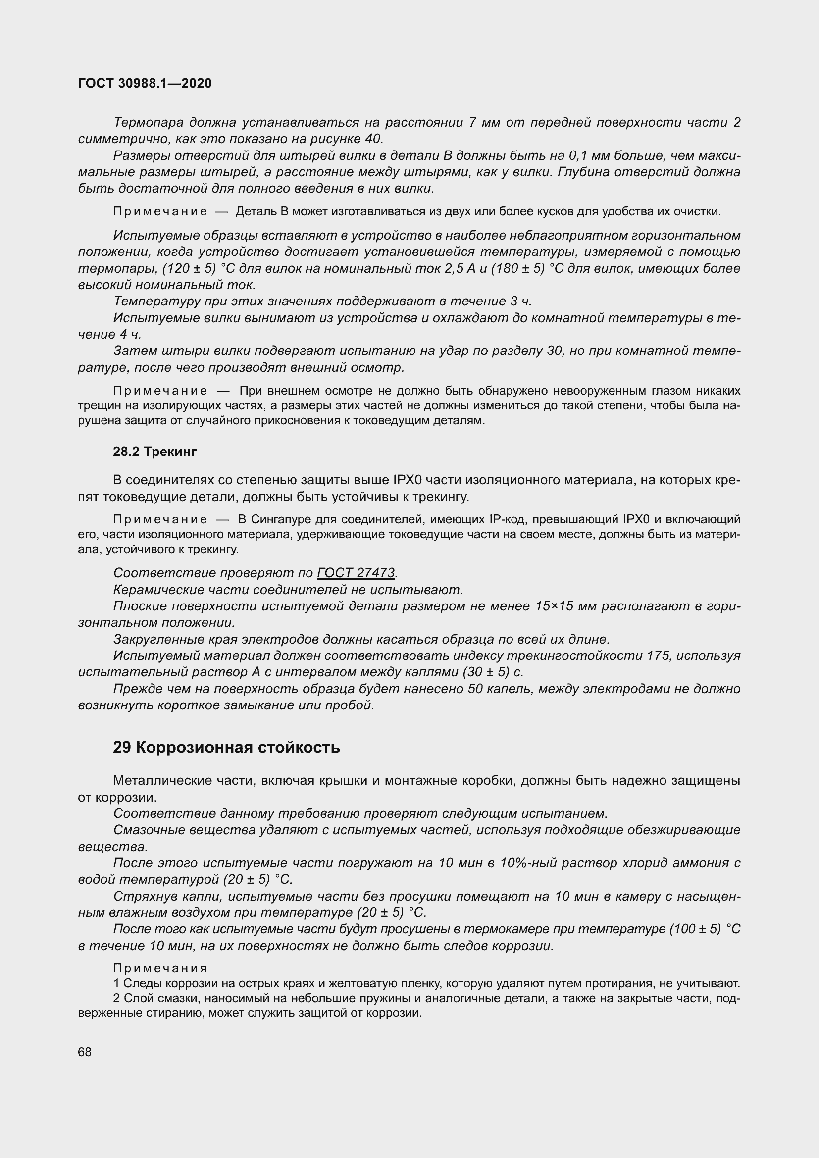 Страница 76 ГОСТ 30988.1-2020