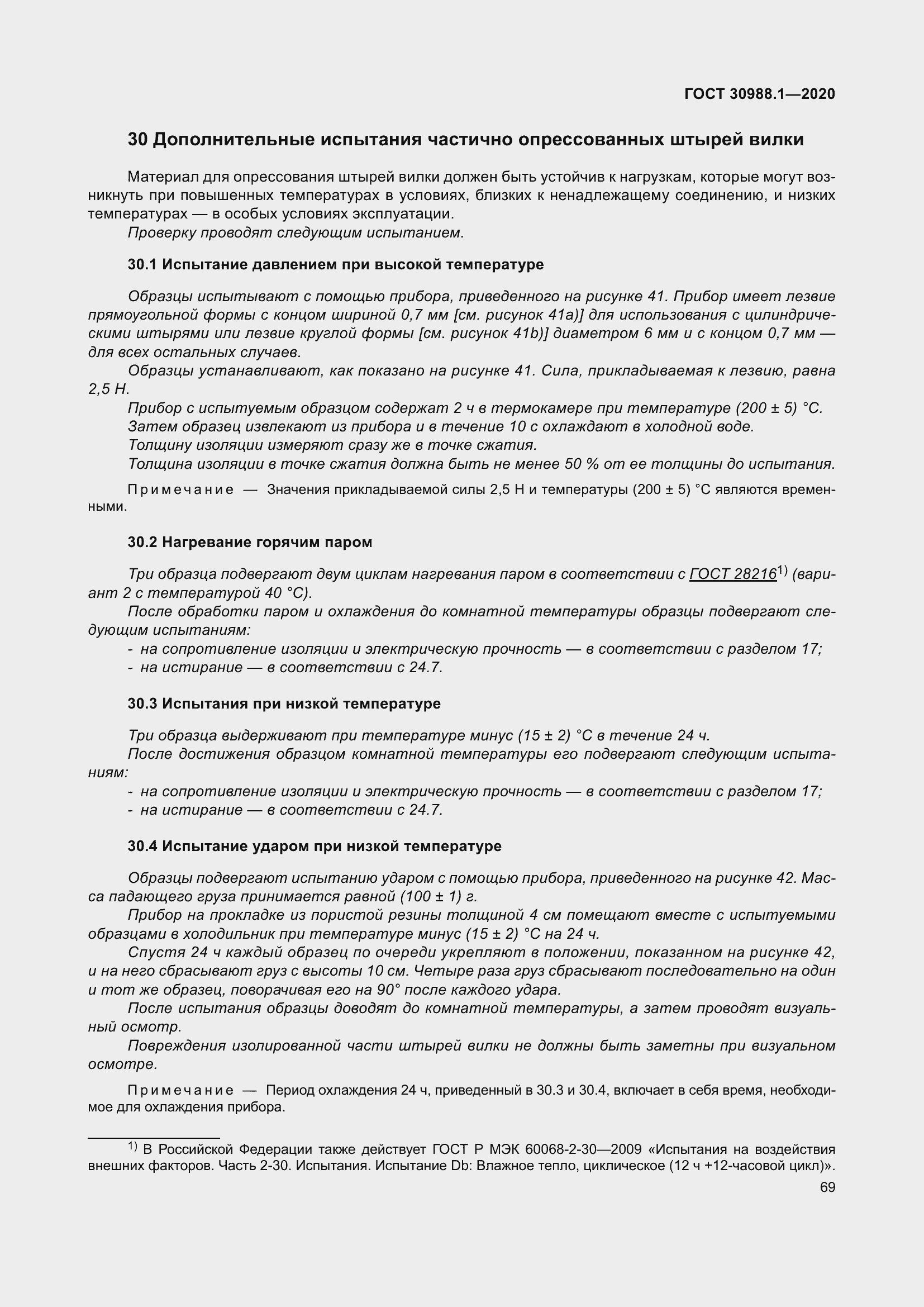 Страница 77 ГОСТ 30988.1-2020