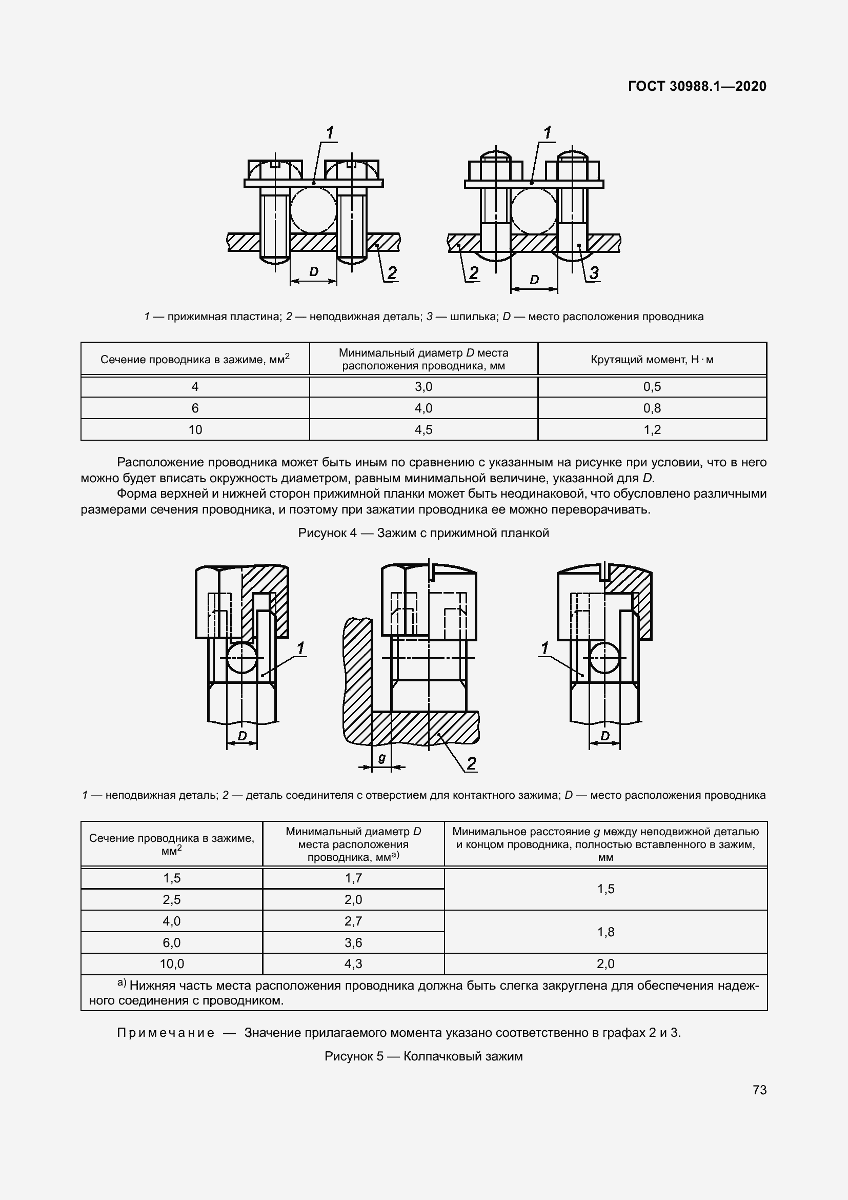 Страница 81 ГОСТ 30988.1-2020