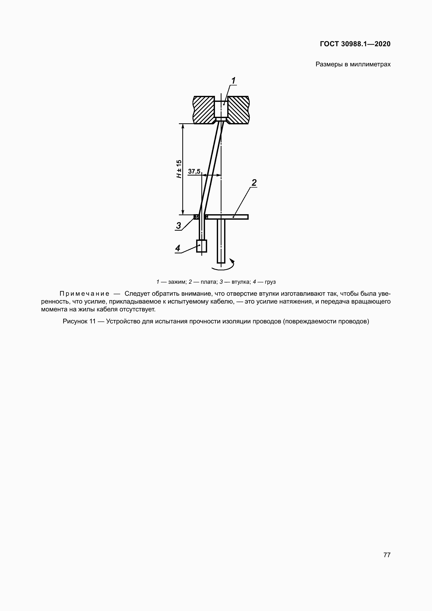 Страница 85 ГОСТ 30988.1-2020