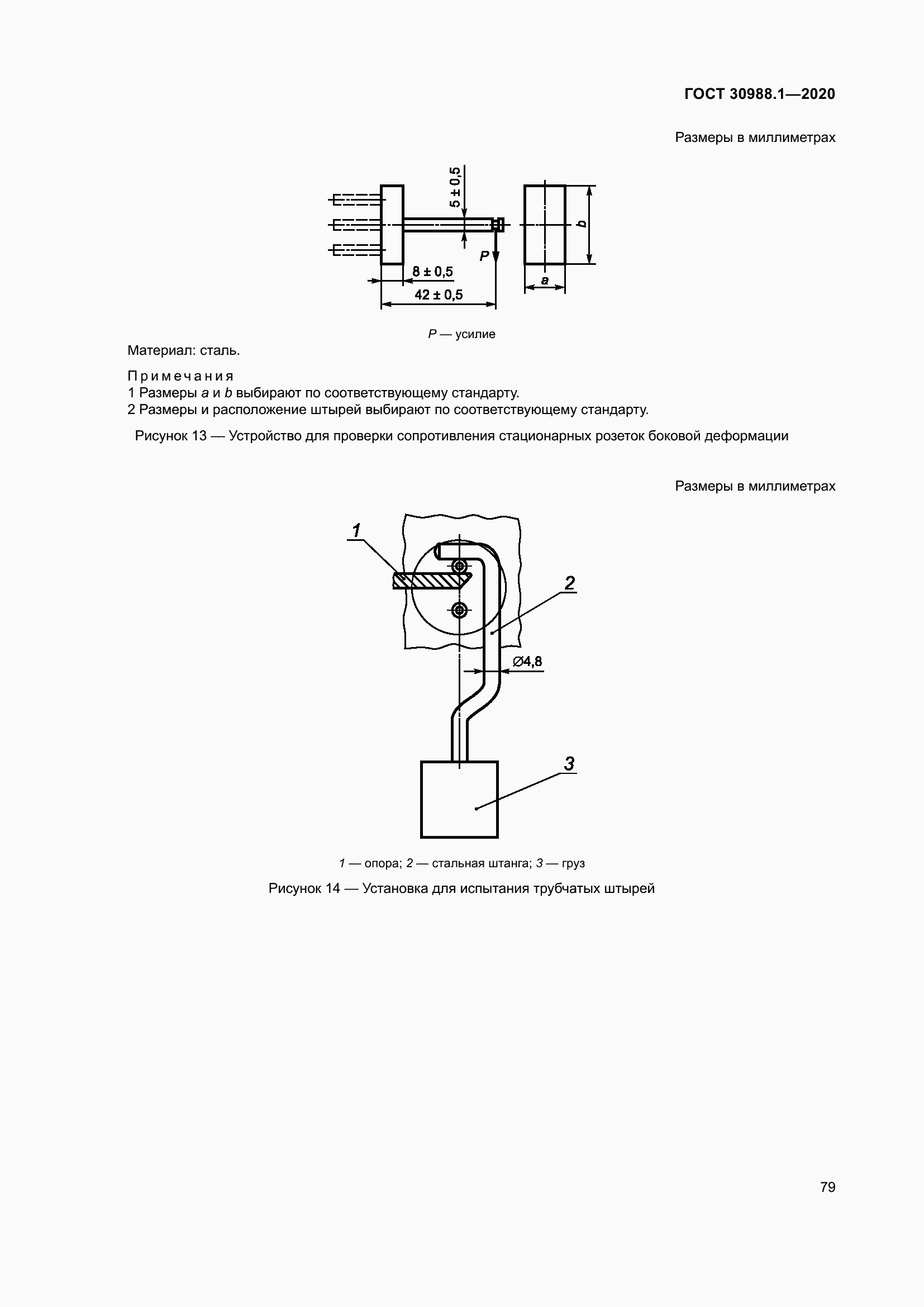Страница 87 ГОСТ 30988.1-2020