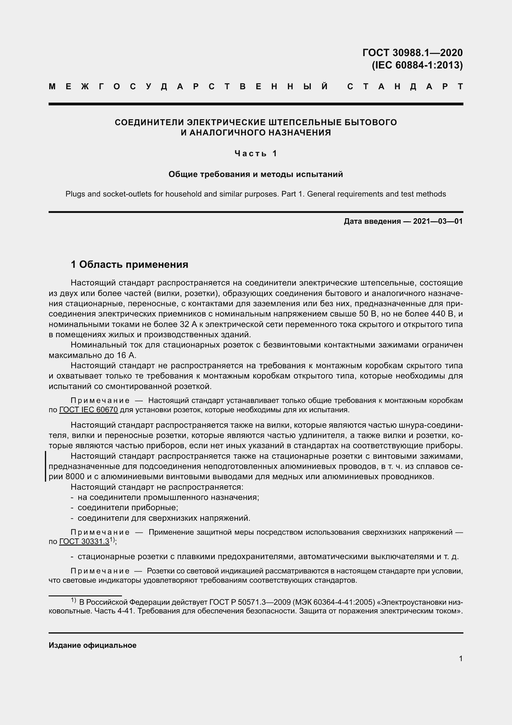 Страница 9 ГОСТ 30988.1-2020