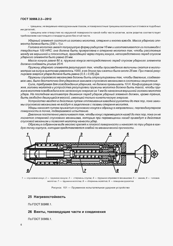 Страница 10 ГОСТ 30988.2.2-2012