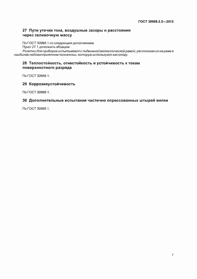 Страница 11 ГОСТ 30988.2.2-2012