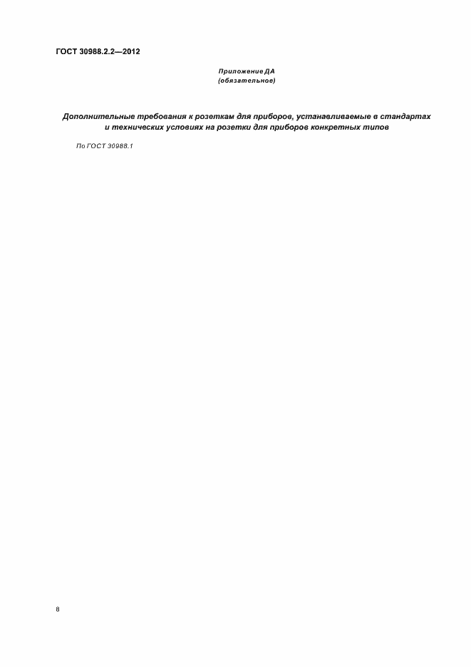 Страница 12 ГОСТ 30988.2.2-2012
