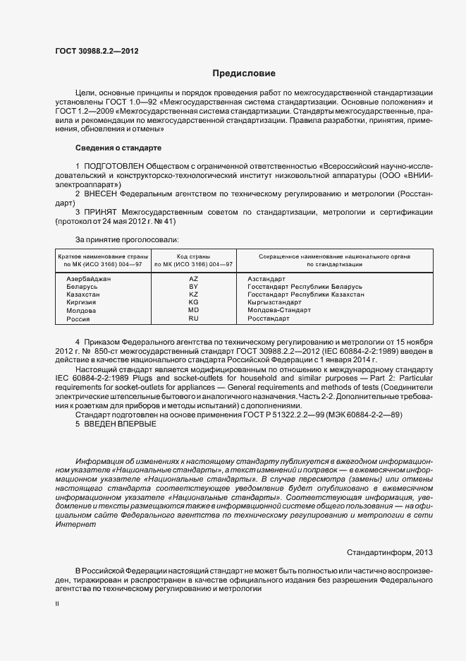 Страница 2 ГОСТ 30988.2.2-2012