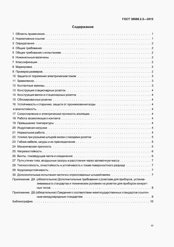 Страница 3 ГОСТ 30988.2.2-2012