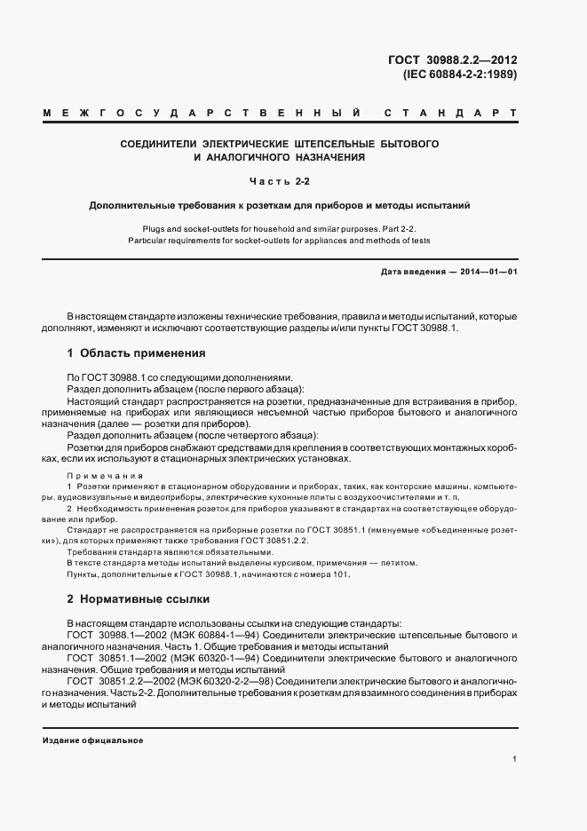 Страница 5 ГОСТ 30988.2.2-2012