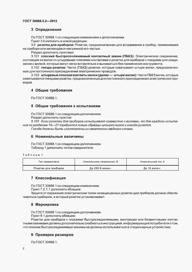 Страница 6 ГОСТ 30988.2.2-2012