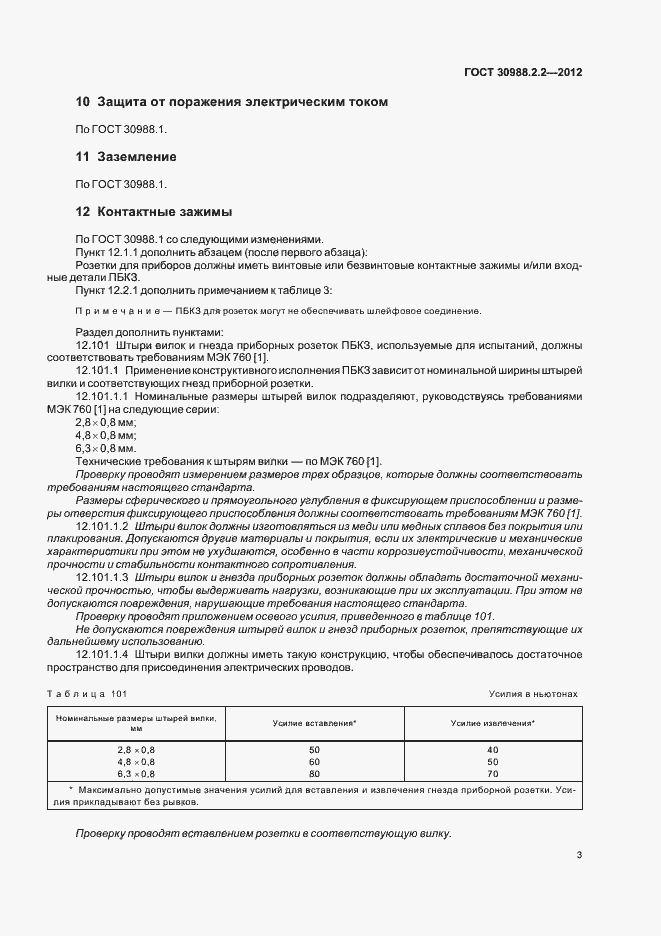 Страница 7 ГОСТ 30988.2.2-2012