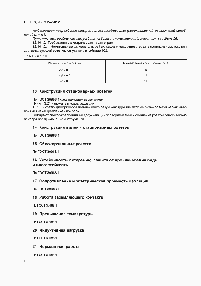 Страница 8 ГОСТ 30988.2.2-2012