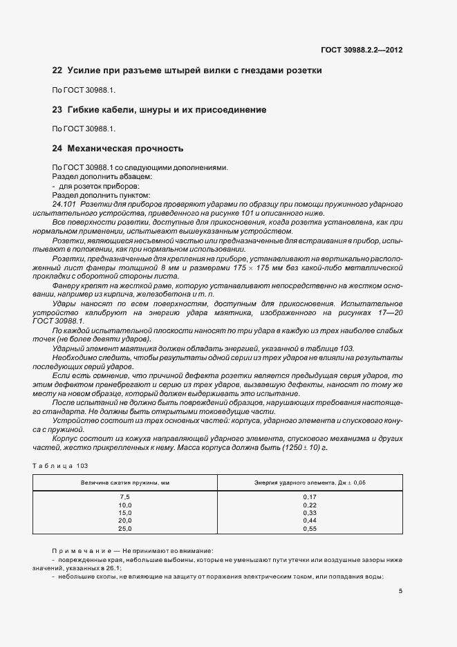 Страница 9 ГОСТ 30988.2.2-2012