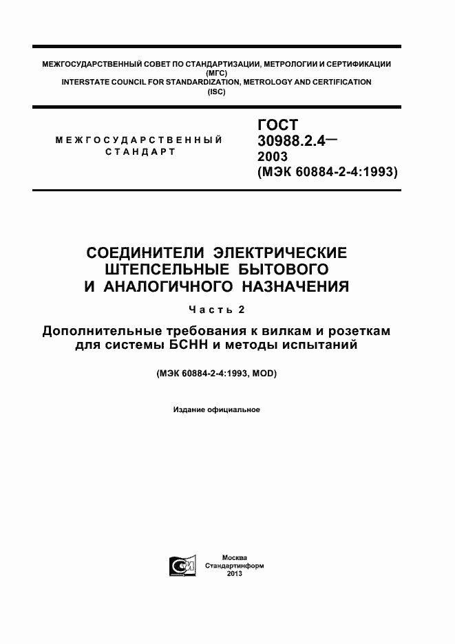 Страница 1 ГОСТ 30988.2.4-2003