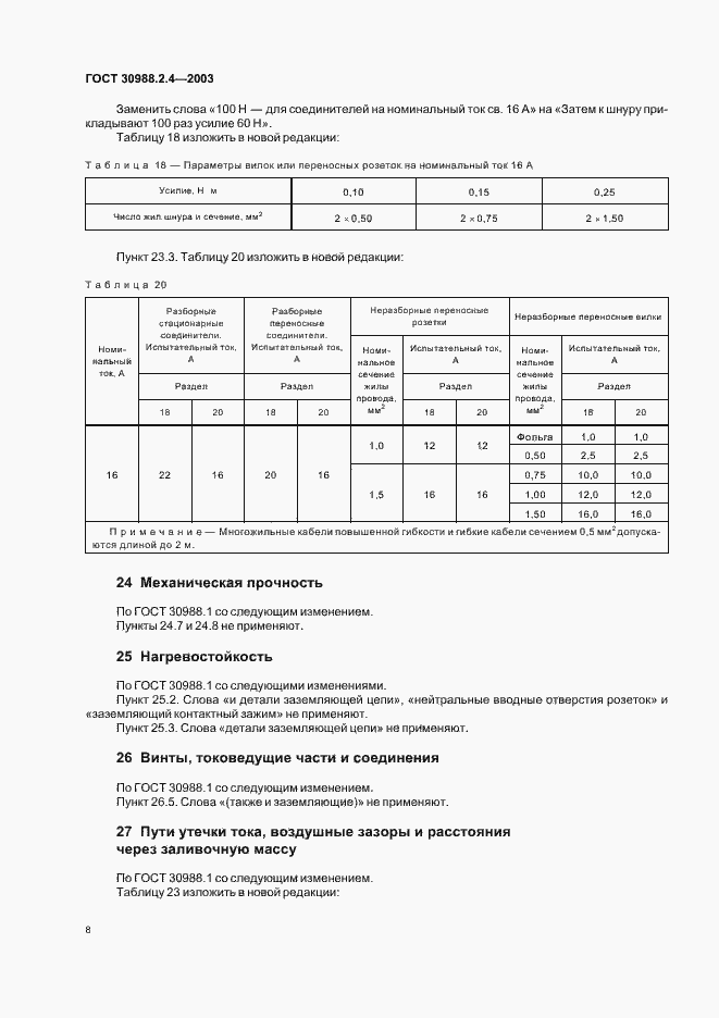 Страница 10 ГОСТ 30988.2.4-2003