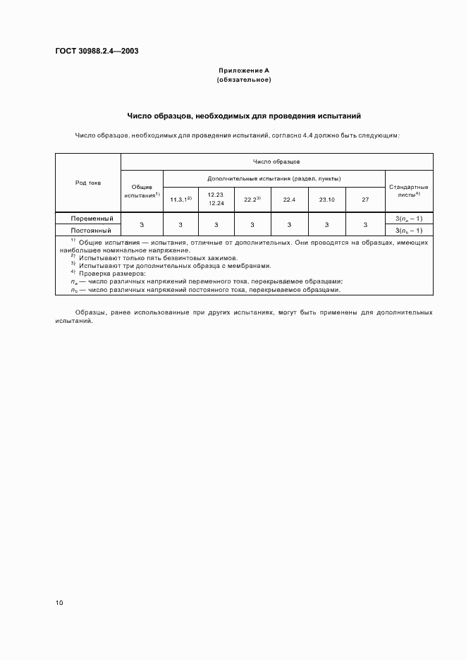 Страница 12 ГОСТ 30988.2.4-2003