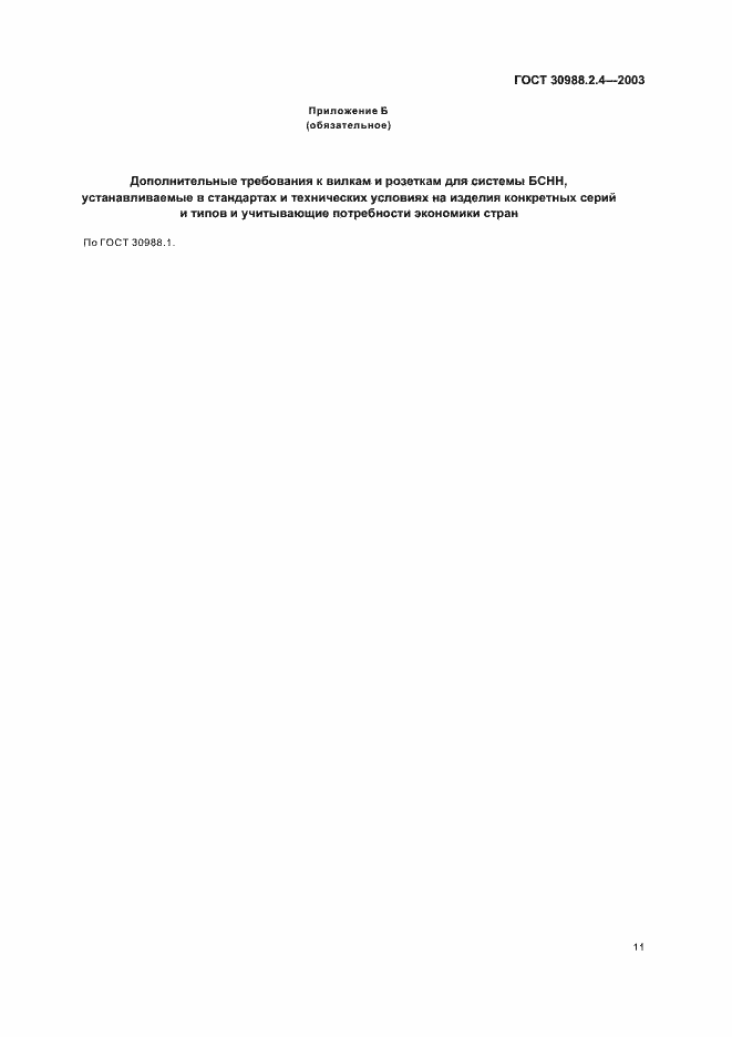 Страница 13 ГОСТ 30988.2.4-2003