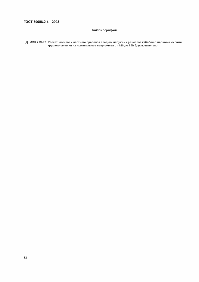 Страница 14 ГОСТ 30988.2.4-2003