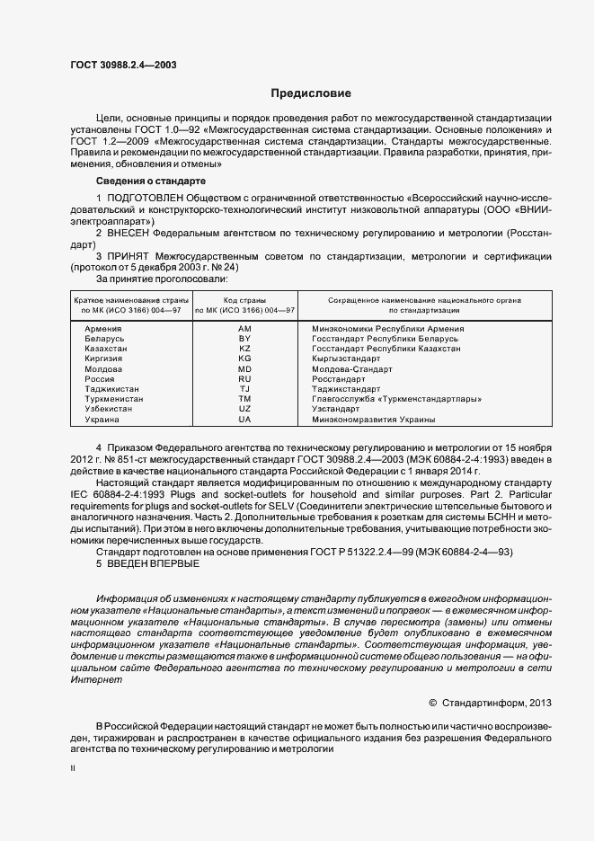 Страница 2 ГОСТ 30988.2.4-2003