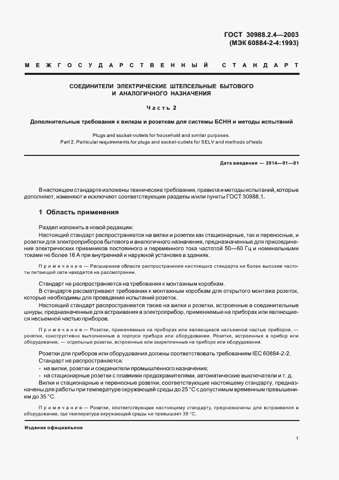 Страница 3 ГОСТ 30988.2.4-2003