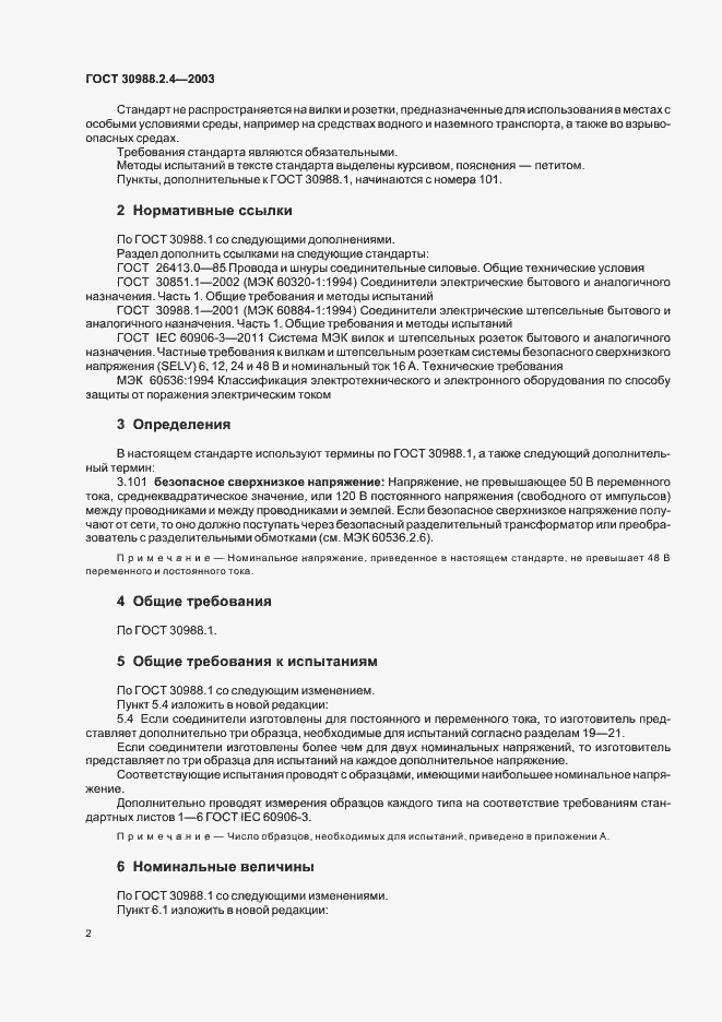 Страница 4 ГОСТ 30988.2.4-2003