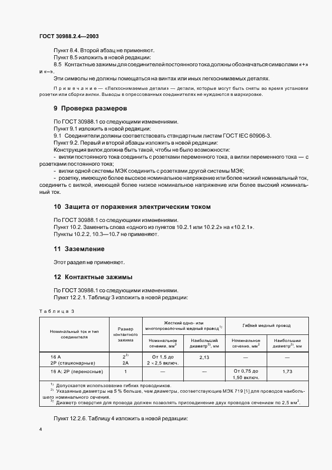 Страница 6 ГОСТ 30988.2.4-2003