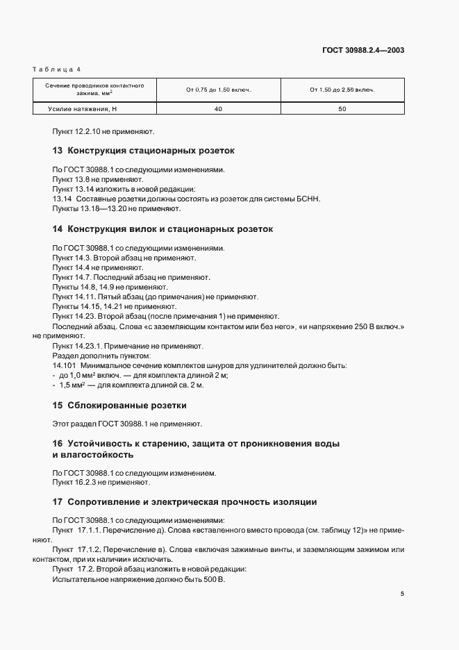Страница 7 ГОСТ 30988.2.4-2003