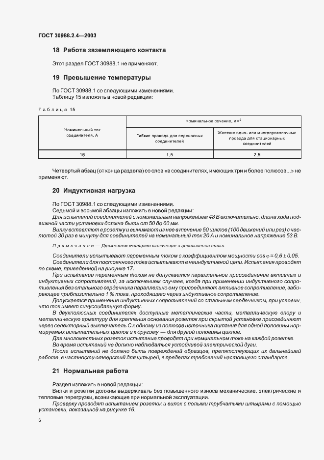 Страница 8 ГОСТ 30988.2.4-2003