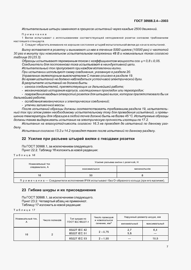 Страница 9 ГОСТ 30988.2.4-2003