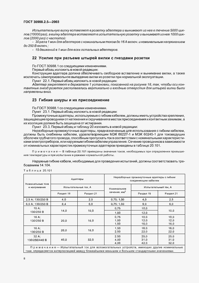 Страница 10 ГОСТ 30988.2.5-2003