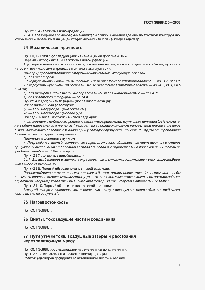 Страница 11 ГОСТ 30988.2.5-2003