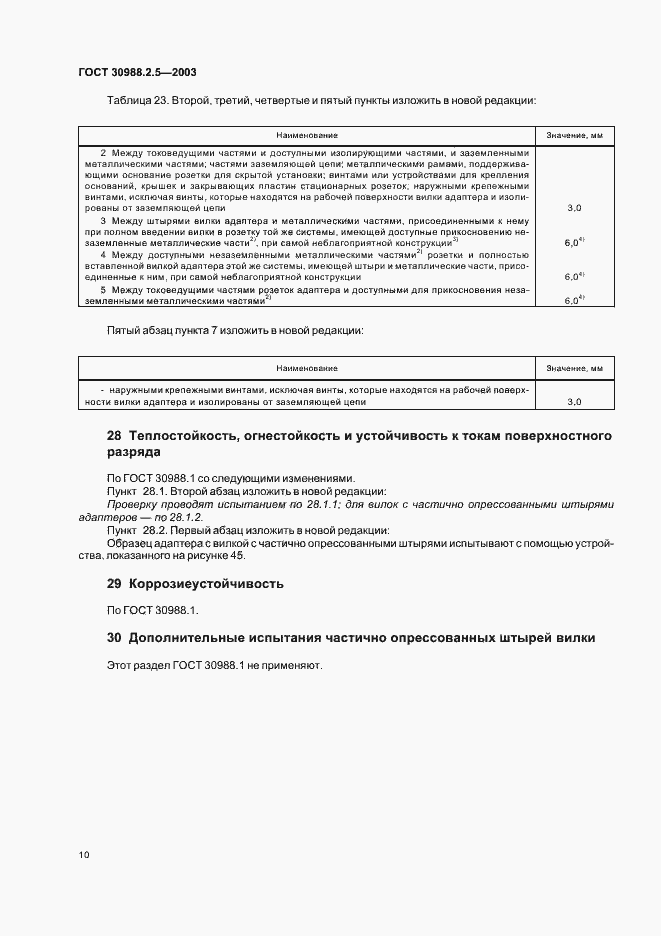 Страница 12 ГОСТ 30988.2.5-2003