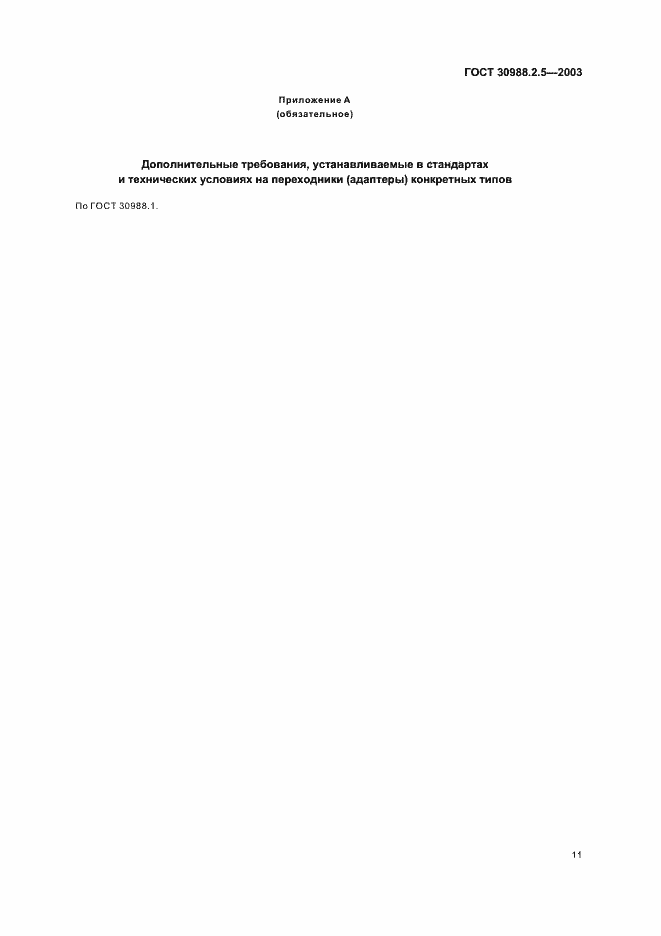 Страница 13 ГОСТ 30988.2.5-2003
