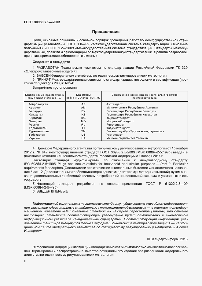 Страница 2 ГОСТ 30988.2.5-2003